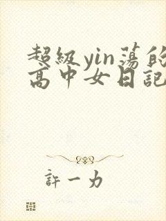 超级yin荡的高中女日记h