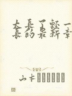 太长了轻一点局长的最新章节