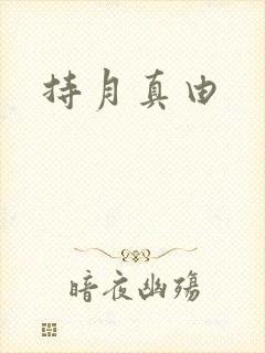 持月真由