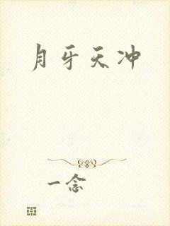 月牙天冲