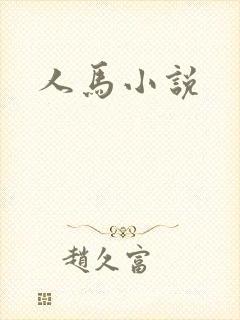 人马小说