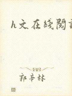h文在线阅读