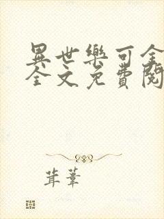 异世乐可金银花全文免费阅读在线