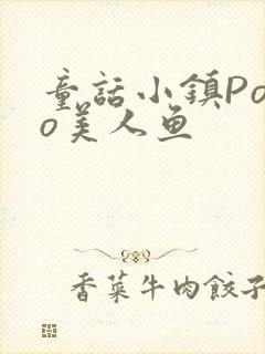 童话小镇Popo美人鱼