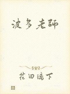 波多老师