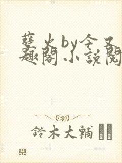 孽火by今又笔趣阁小说阅读