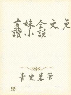 有姝全文免费阅读小说