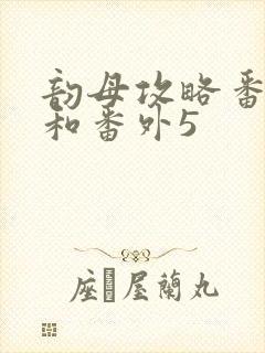 韵母攻略番外4和番外5
