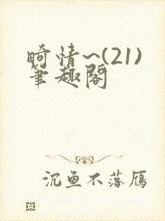 畸情~(21)笔趣阁