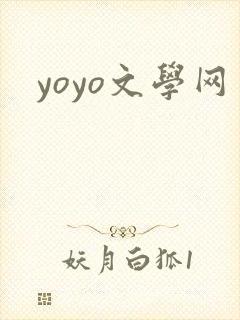 yoyo文学网