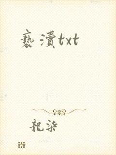亵渎txt