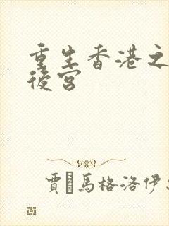 重生香港之娱乐后宫