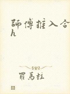 师傅推入合欢丸h