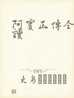 阿宾正传全文阅读