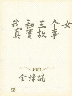 我和三个女孩的真实故事