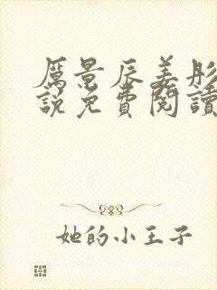 厉景辰姜彤的小说免费阅读