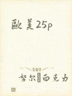 欧美25p