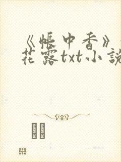 《帐中香》金银花露txt小说