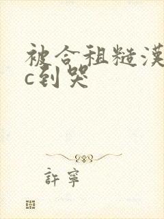 被合租糙汉室友c到哭