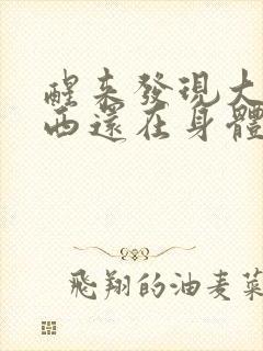 醒来发现大的东西还在身体里