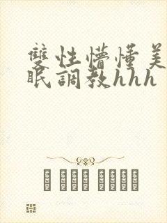 双性懵懂美人催眠调教hhh