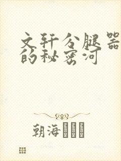 文轩分腿器河马的秘密河