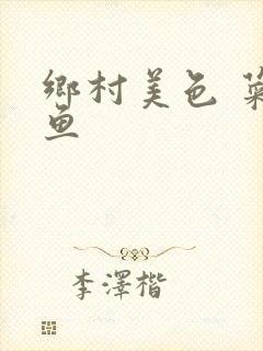 乡村美色 菜刀鱼