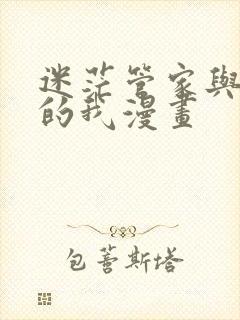 迷茫管家与懦弱的我漫画