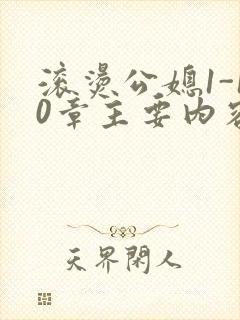 滚烫公媳1-10章主要内容