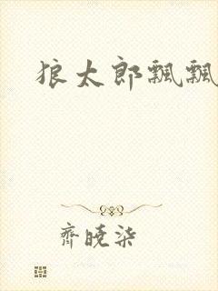 狼太郎飘飘欲仙