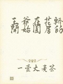 王爷在花轿里就开始圆房的小说