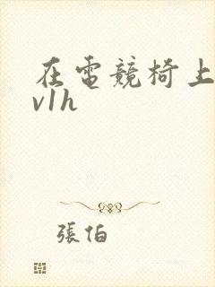 在电竞椅上做1v1h