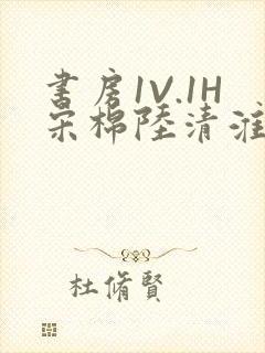 书房1V.1H宋棉陆清淮