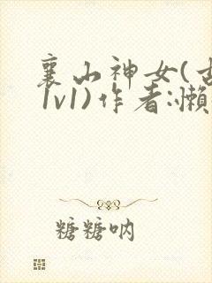 襄山神女(古言 1v1)作者:懒懒