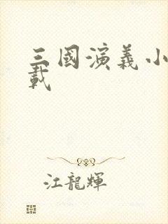 三国演义小说下载