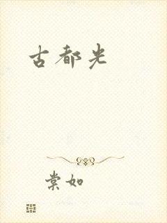 古都光