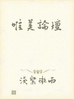 唯美论坛