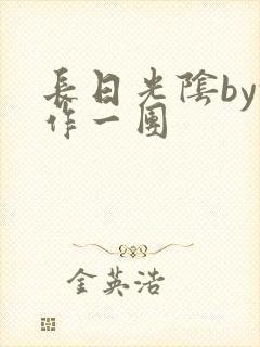 长日光阴by乱作一团