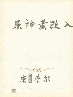 原神黄改入口