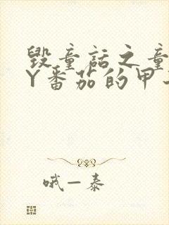 毁童话之童话BY番茄的甲子笔趣阁