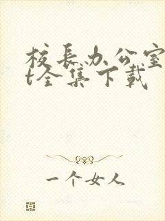 校长办公室txt全集下载