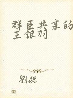 群臣共享的小公主银羽