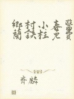 乡村小春医王淑兰铁柱免费阅读全文