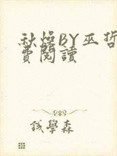 秋燥BY巫哲免费阅读