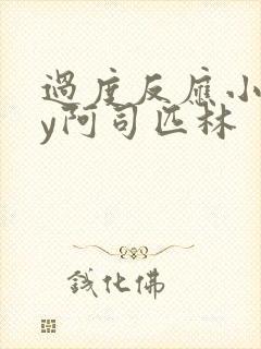 过度反应小说by阿司匹林