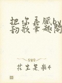 把你弄脏by冬韵歌笔趣阁