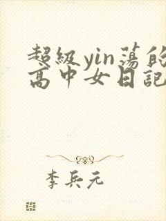 超级yin荡的高中女日记h
