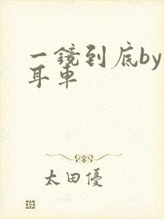 一镜到底by约耳车