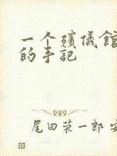 一个殡仪馆女工的手记