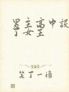 男主高中设计要了女主